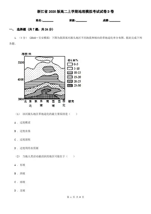 浙江省2020版高二上学期地理模拟考试试卷D卷