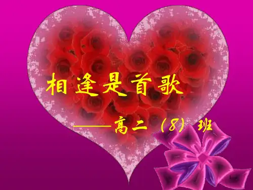 相逢是首歌——如何处理同学关系 主题班会课件