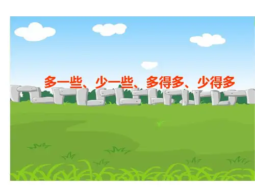 一年级下册数学课件-3.7  多一些、少一些、多得多、少得多丨苏教版 (共15张PPT)
