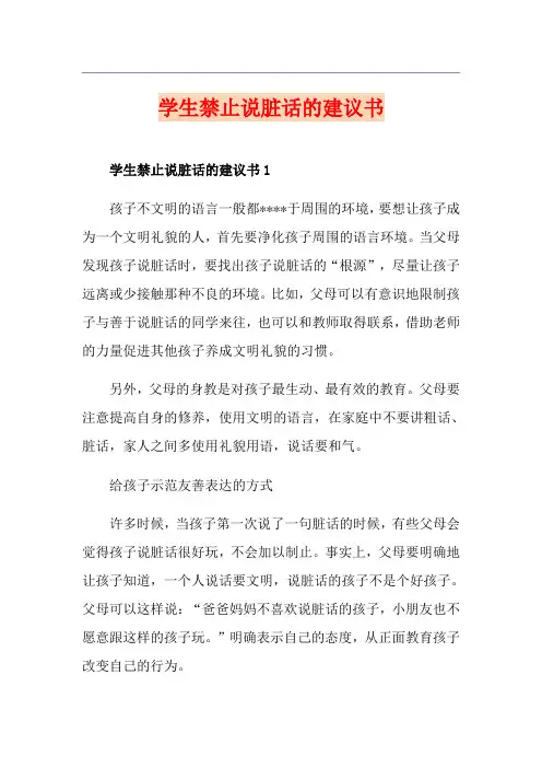 学生禁止说脏话的建议书