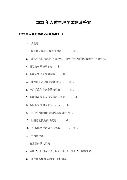 2023年大学_人体生理学试题及答案