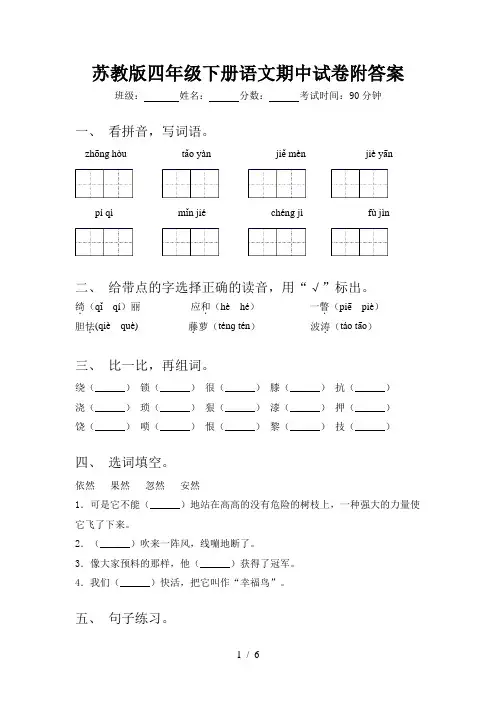 苏教版四年级下册语文期中试卷附答案