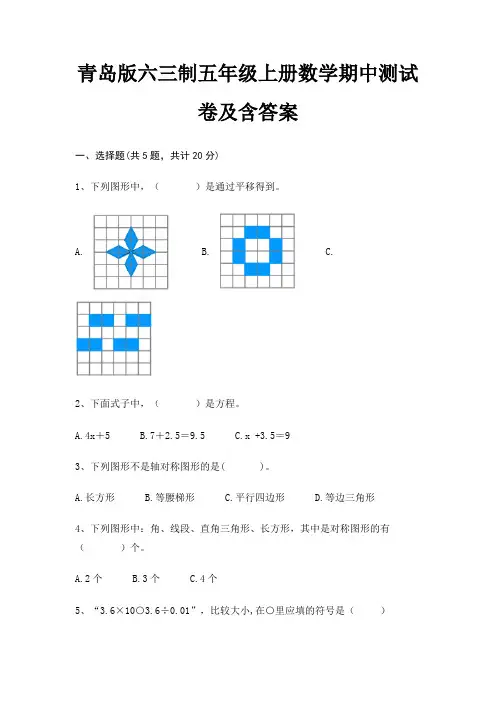 青岛版六三制五年级上册数学期中测试卷及含答案