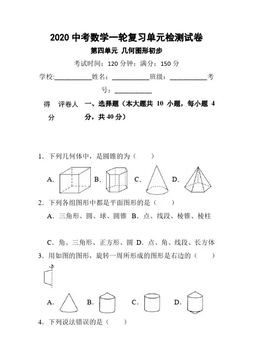 2020中考一轮复习《第四单元几何图形初步》单元检测试卷含答案