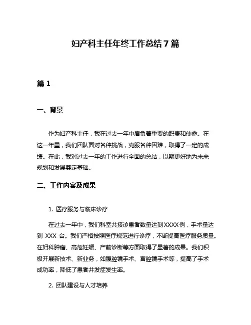 妇产科主任年终工作总结7篇