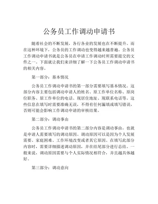 公务员工作调动申请书(精选10篇)