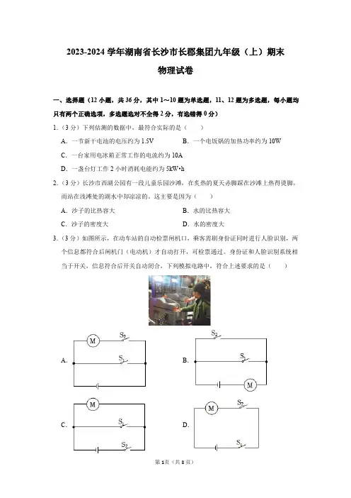 2023-2024学年湖南省长沙市长郡集团九年级(上)期末物理试卷及答案解析