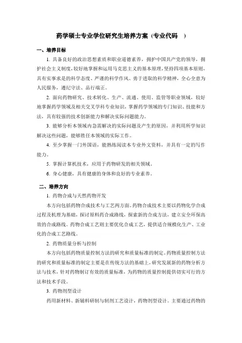 药学硕士专业学位研究生培养方案-范文