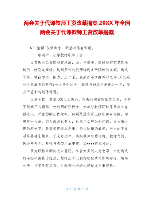 两会关于代课教师工资改革提案,20XX年全国两会关于代课教师工资改革提案