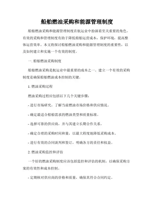 船舶燃油采购和能源管理制度