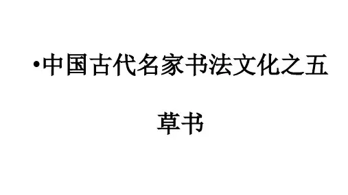 书法5——草书
