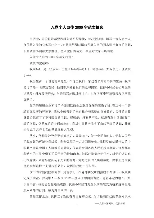 入党个人自传2000字范文精选