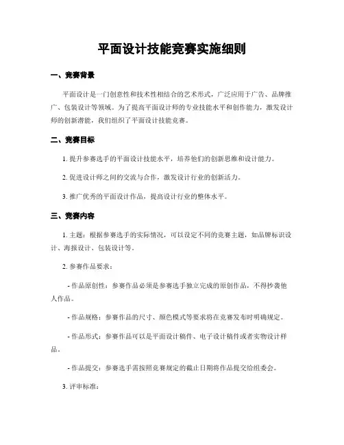 平面设计技能竞赛实施细则