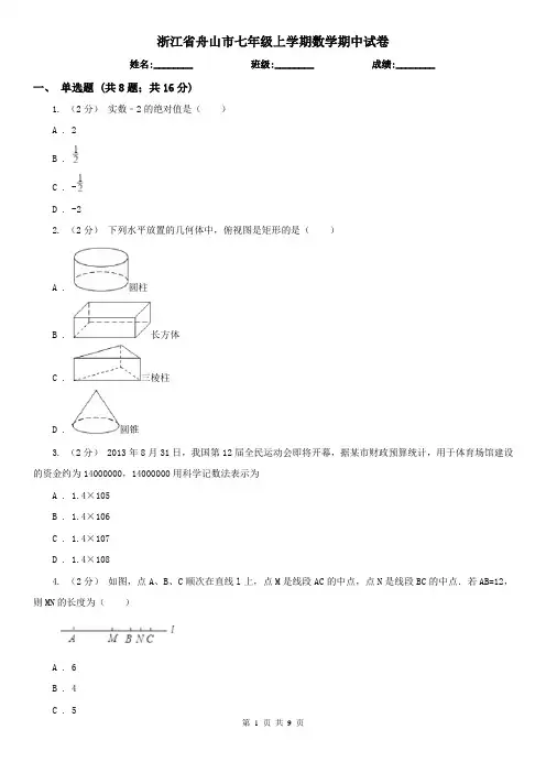 浙江省舟山市七年级上学期数学期中试卷