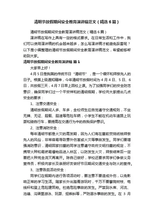 清明节放假期间安全教育演讲稿范文（精选6篇）