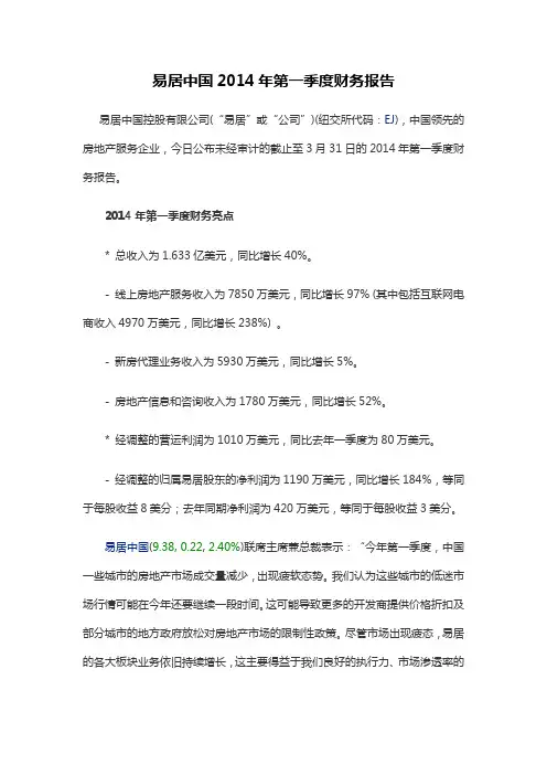 易居中国2014年第一季度财务报告