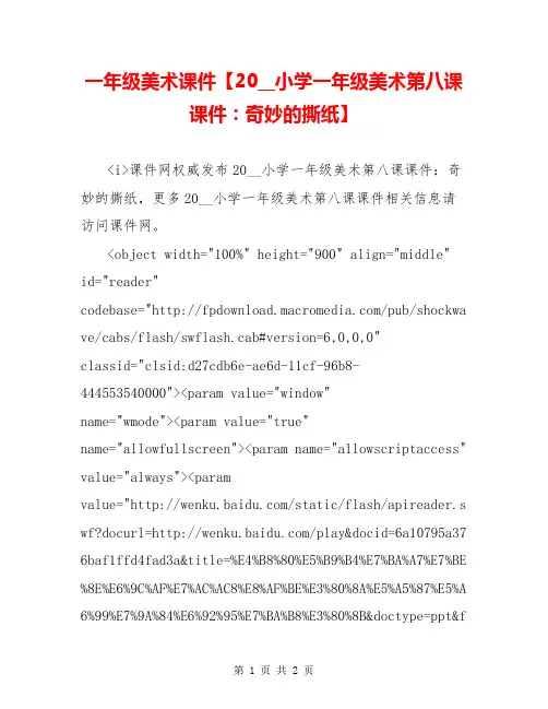 一年级美术课件【20__小学一年级美术第八课课件：奇妙的撕纸】