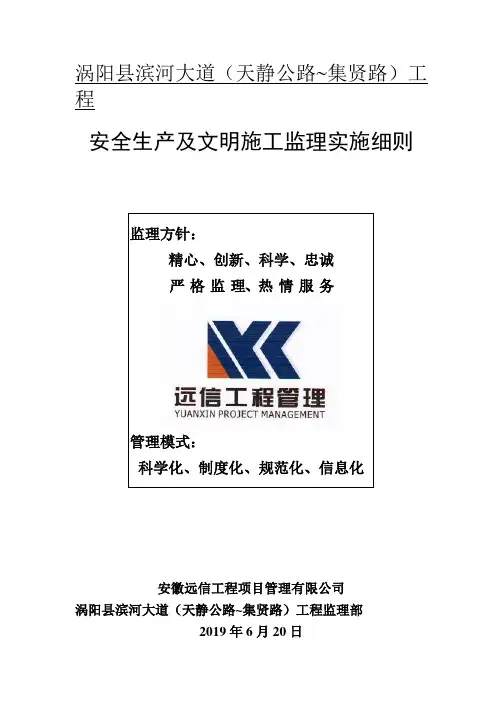 安全生产及文明施工监理实施细则