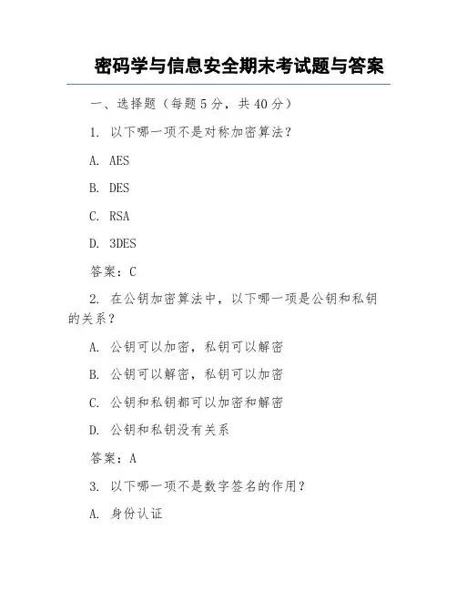 信息安全密码学试题