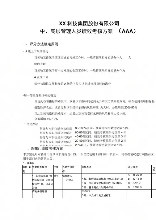 XX科技集团股份有限公司中、高层管理人员绩效考核方案