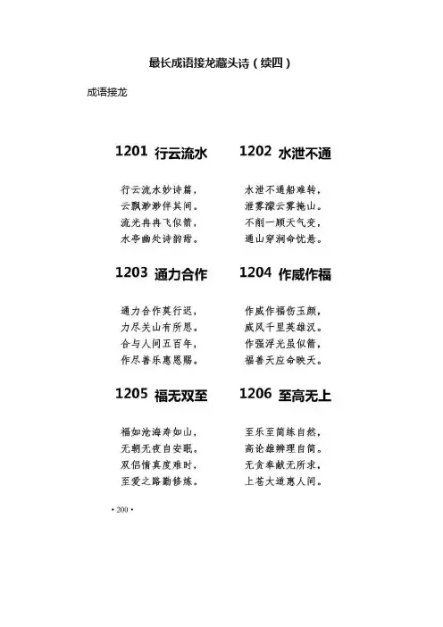 最长成语接龙藏头诗（续四）