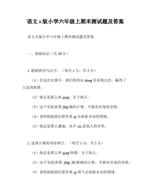 语文s版小学六年级上期末测试题及答案