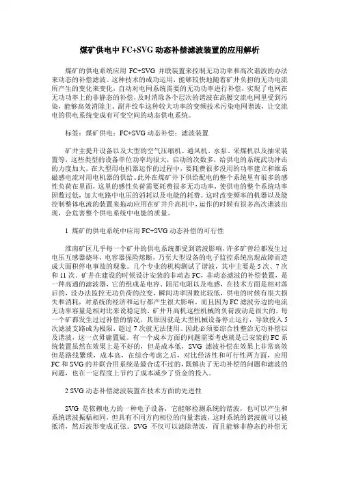 煤矿供电中FC+SVG动态补偿滤波装置的应用解析