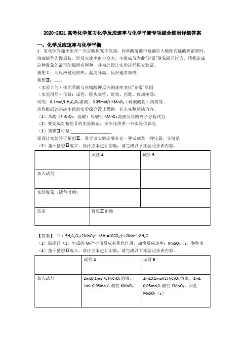 2020-2021高考化学复习化学反应速率与化学平衡专项综合练附详细答案