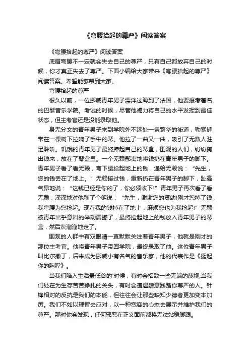 《弯腰拾起的尊严》阅读答案