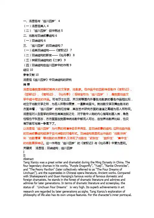 汤显祖《临川四梦》中双线结构的研究