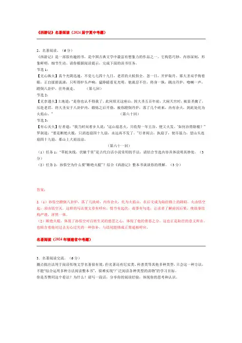 2024年全国各地中考语文试题汇编：名著阅读《西游记》