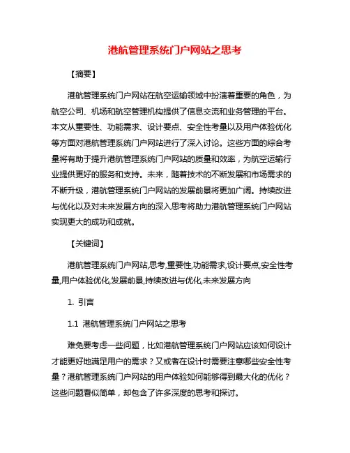 港航管理系统门户网站之思考