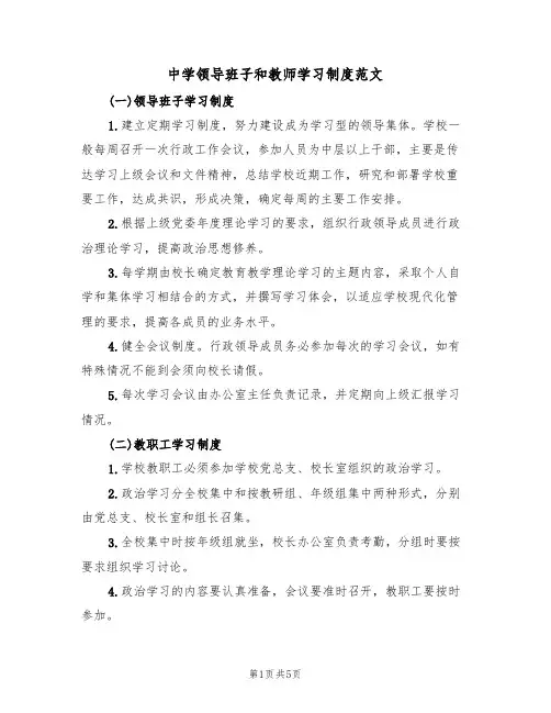 中学领导班子和教师学习制度范文(2篇)