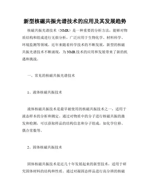 新型核磁共振光谱技术的应用及其发展趋势