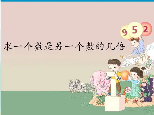 人教版三年级上册数学课件五求一个数是另一个数的几倍