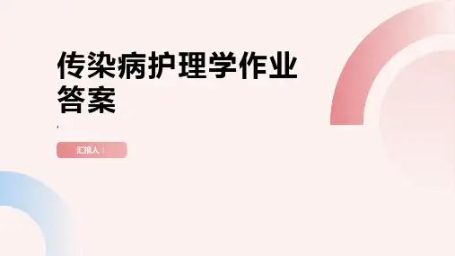 传染病护理学作业答案