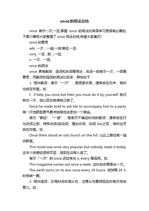 once的用法总结