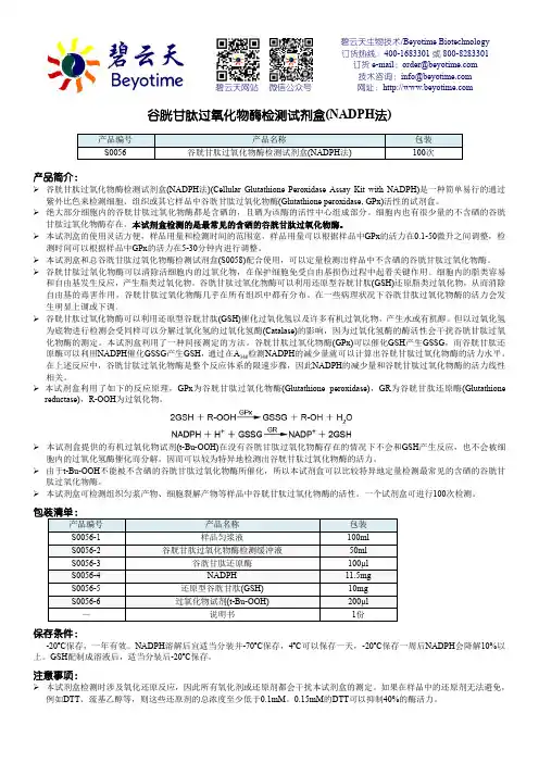 碧云天谷胱甘肽过氧化物酶检测试剂盒说明书