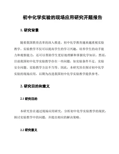 初中化学实验的现场应用研究开题报告