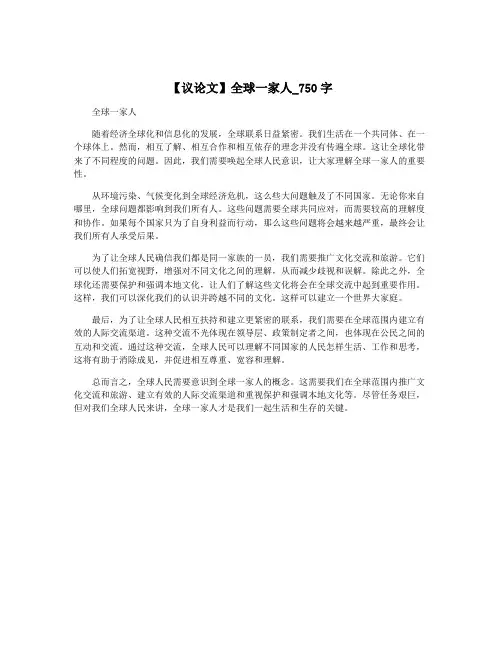【议论文】全球一家人_750字
