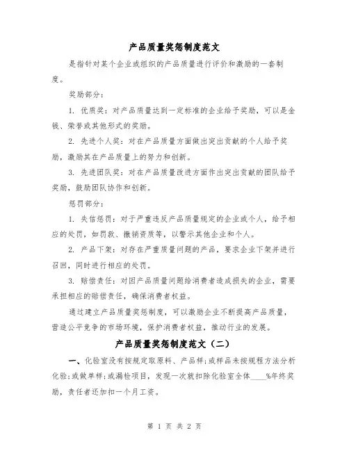 产品质量奖惩制度范文（二篇）