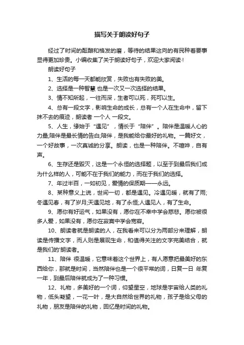 描写关于朗读好句子