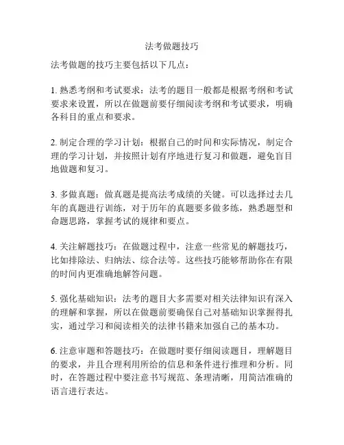 法考做题技巧