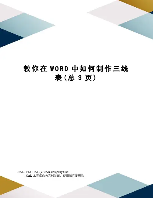 教你在WORD中如何制作三线表