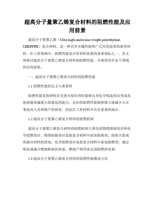 超高分子量聚乙烯复合材料的阻燃性能及应用前景