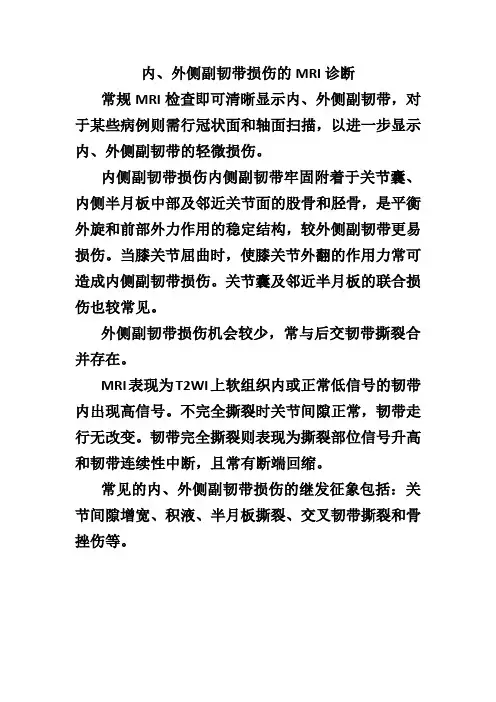 内、外侧副韧带损伤的MRI诊断