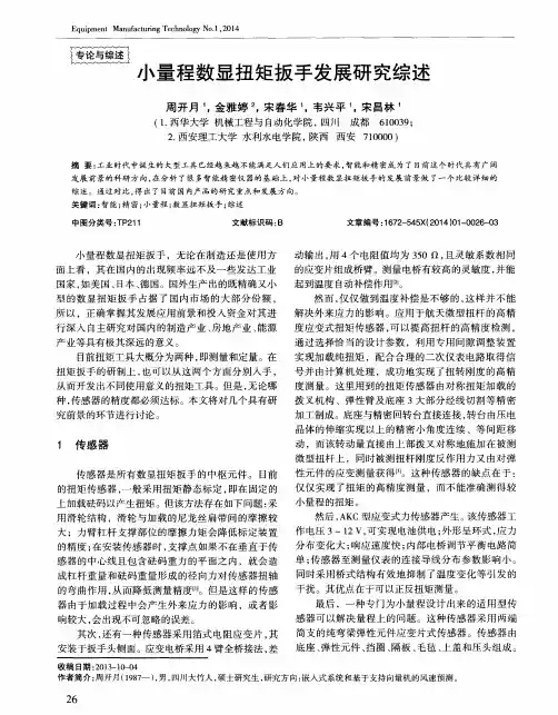 小量程数显扭矩扳手发展研究综述