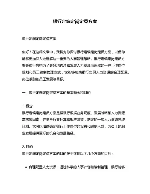 银行定编定岗定员方案