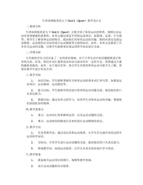 牛津深圳版英语九下Unit 5《Sport》教学设计2