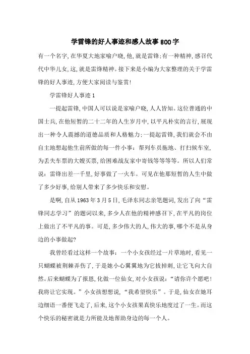 最新学雷锋的好人事迹和感人故事800字